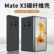 古藝涵新款華為MateX3手機殼MateX2凱夫拉碳纖維紋Matex5折疊屏保護套典藏版Xs2全包男生浮雕磨砂硬殼套 碳纖維紋【炫酷黑】前蓋+后蓋-全包防摔 華為 Mate X3