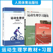 【官方正版】346體育綜合考研教材 運動生理學+學校體育學+運動訓練學體育院校教材體育院?？佳袝跞鹪K全生周登嵩田麥久 【教材+習題】運動生理學（王瑞元）