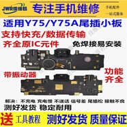 佳維若vivo Y75/A Y97 Z3i尾插Y71T送話器Y28 Y33T尾插小板vivo Y11主板排線Y36M/Y32顯示Y9S話筒Y52T Y75/A 尾插小板(全功能)