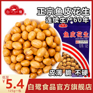 白鷺 魚(yú)皮花生正宗廈門(mén)特產(chǎn)懷舊零食小吃魚(yú)皮豆小包裝堅果炒貨食品 125克*10袋【經(jīng)典包裝】