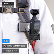 MAXCAM/麥思卡姆 適用于DJI大疆OP3靈眸Osmo Pocket 3口袋相機(jī)鋁合金背包夾雙肩書包肩帶夾固定支架配件
