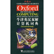 牛津英漢雙解計(jì)算機(jī)詞典(附漢英術(shù)語對(duì)照表) 張季東　編譯 北京科文圖書業(yè)信息技術(shù)有限公司