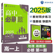 2025版高中必刷題 高一上 地理 必修一 湘教版 教材同步練習(xí)冊 理想樹圖書