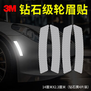 3m反光貼輪眉貼車貼汽車貼紙2.3*14cm（4片裝） 鉆石白色
