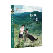 綠色山巒  “中國好書”全國優(yōu)秀兒童文學(xué)獎獲得者第四屆影響力作家史雷全新力作 中小學(xué)生課外閱讀書籍