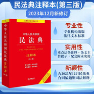 2024年中華人民共和國(guó)民法典注釋本(第三版) 條文注釋·典型案例·資料增補(bǔ) 批量采購(gòu)專(zhuān)線400-026-0000