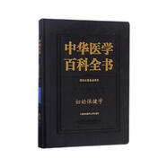 婦幼保健學(xué)/中華醫(yī)學(xué)百科全書