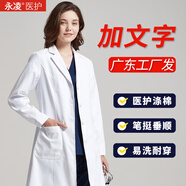 永凌白大褂長(zhǎng)袖男女護(hù)士服醫(yī)生用白大衣工作服學(xué)生實(shí)驗(yàn)美容院紋繡師 女款長(zhǎng)袖白大褂【加字，廣東發(fā)】 M （女120斤內(nèi)，男140斤內(nèi)）