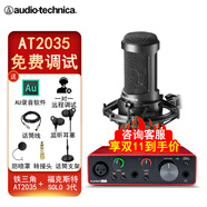 鐵三角AT2035電容麥克風(fēng)錄音棚設(shè)備套裝專業(yè)錄音有聲小說錄制主播直播全套電腦K歌外置聲卡手機(jī)話筒 AT2035+?？怂固豷olo三代聲卡1對(duì)1調(diào)音