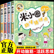 米小圈趣味猜謎語(yǔ)（全4冊）小學(xué)生課外閱讀書(shū)籍 課外讀物暑期閱讀漫畫(huà)版 兒童文學(xué) 課外書(shū)自主閱讀暑期假期童書(shū)讀物 7-10歲