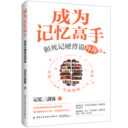 成為記憶高手：和死記硬背說(shuō)拜拜為你的大腦更新一套最新的記憶軟件，助力你在工作、考試和生活上表現出類(lèi)拔萃