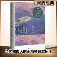 河上一周（当代都市人的「精神避难所」，写给每一个渴望在自然中得到治愈的人。）