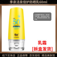 季泉護(hù)膚品套裝潔面洗面奶水乳精華液眼霜面霜素顏霜?dú)鈮|【拆盒發(fā)貨】 活泉倍護(hù)防曬乳60ml