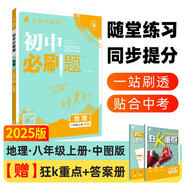 2025版初中必刷題 地理八年級上冊 中圖版 初二教材同步練習題教輔書 理想樹圖書
