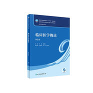 臨床醫(yī)學(xué)概論（第3版）