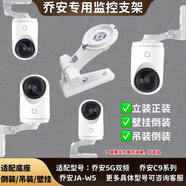 trendsetter適用于喬安攝像頭支架免打孔喬安C9系列/5G雙頻/JA-W5/JA-C10CS/安爸B6監(jiān)控?cái)z像機(jī)上墻吊裝支架