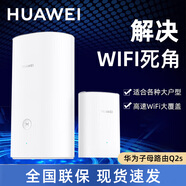 華為（HUAWEI） 華為新款H6無(wú)線路由器Q2S pro分布式子母路由5G雙頻千兆智能穿墻家用 Q2s 子路由【需搭配母路由一起使用】