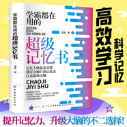 學(xué)霸都在用的超級(jí)記憶書 超級(jí)記憶術(shù) 寫給孩子的超級(jí)記憶法 記憶宮殿超級(jí)記憶訓(xùn)練法 藍(lán)貴親授獨(dú)家全腦口訣記憶法打造超強(qiáng)大腦