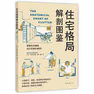 【正版微瑕】住宅格局解剖圖鑒