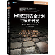 網(wǎng)絡空間安全計劃與策略開發(fā)