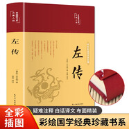左傳（布面精裝 彩圖珍藏版 美繪國學(xué)系列）