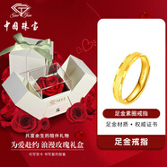 中國(guó)珠寶 SINO GEM黃金情侶戒指男女一對(duì)足金素圈對(duì)戒指環(huán)七夕情人節(jié)禮物送女友老婆 足金戒指+浪漫禮盒 情侶對(duì)戒（約7.9g）