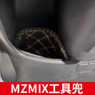 首邁適用九號NZmix坐桶墊MZmix/M9585c/N7085c9號電動車座桶內(nèi)襯配件 MZmix工具兜