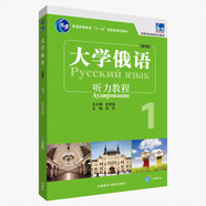 大學(xué)俄語東方1 聽力教程（新版 附app掃碼音頻）