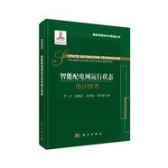 智能配電網(wǎng)運行狀態(tài)估計技術(shù)