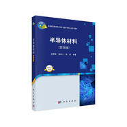 半導(dǎo)體材料（第四版） 高版次經(jīng)典教材 融入半導(dǎo)體材料前沿技術(shù) 電子科學(xué)與技術(shù)、集成電路專(zhuān)業(yè)課 新形態(tài)教材