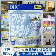 DHCDHC復(fù)合多種礦物質(zhì)片90日量綜合提升體質(zhì)彌補(bǔ)食物不足