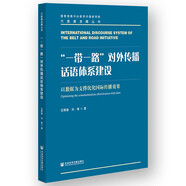 “一帶一路”對外傳播話語體系建設(shè):以數(shù)據(jù)為支撐優(yōu)化國際傳播效果