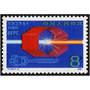 【邮天下】JT邮票  T字邮票  T1—T154票/ T145 北京正负电子对撞机邮票
