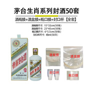 恒陌封酒套裝專(zhuān)用膜白酒封口膜酒瓶膜飛天生肖五糧液茅臺(tái)封酒保存工具 1斤生肖用50全套