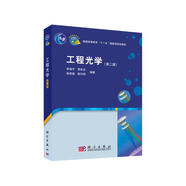 工程光學（第二版）