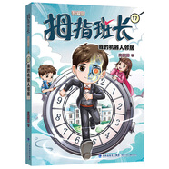 【系列可選】拇指班長 升級版 全套1-22冊 商曉娜兒童文學課外閱讀 福建少年兒童出版社 17·我的機器人鄰居