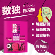 數獨練習冊 骨灰級 數獨游戲書(shū) 數獨規則解題技巧書(shū) 數獨練習題大全 手工出題卡點(diǎn)設計步步進(jìn)階數獨技巧訓練全解 數獨解題技能培訓書(shū) 數獨自學(xué)入門(mén)教程書(shū) 青少年數獨訓練成人數獨 愛(ài)好者參考閱讀 科學(xué)出版社