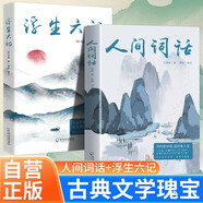 【全2冊】人間詞話+浮生六記 王國維全解原文注釋古代文學(xué)隨筆中國文學(xué)國學(xué)典藏書系