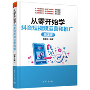 從零開(kāi)始學(xué)抖音短視頻運(yùn)營(yíng)和推廣（第3版）