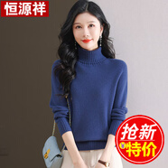 恒源祥 羊毛衫女高領(lǐng)毛衣 純色全羊毛簡(jiǎn)約百搭寬松打底衫 深藍(lán)TY62012 2XL 【推薦130斤左右】