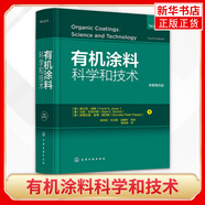 正版 有機(jī)涂料科學(xué)和技術(shù) 原著第四版 有機(jī)涂料開(kāi)發(fā)、生產(chǎn)和使用過(guò)程中的理論基礎(chǔ)與應(yīng)用技術(shù)涂料基料丙烯酸樹(shù)脂乳膠聚酯樹(shù)脂 正版正貨 新華書(shū)店