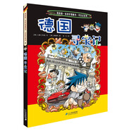 新華書店官方正版 環(huán)球?qū)氂?3冊我的一本科學動漫畫故事圖書小學生課外閱讀書籍世界外國尋寶記系列全套書地理科普繪本幼兒童大百科全書 9德國尋寶記
