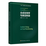合成生物學(xué)與食品制造（精裝）