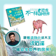 不一樣的恐龍世界天才迅猛龍fb沈石溪沈悅著動物小說安徽少年兒童出版社