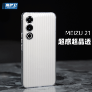 魔護衛(wèi)  魅族21超感殼全包防摔晶透純透明不發(fā)黃磨砂手機殼條紋簡約鏡頭保護殼PC超薄漸隱按鍵硬殼 不發(fā)黃1mm超感超晶透 魅族 21