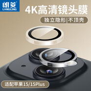 朗菱 適用蘋(píng)果15/15Plus鏡頭膜 iPhone15/15Plus后置攝像頭手機(jī)保護(hù)膜高清耐磨耐刮后膜