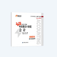 書館舊書東奧會計在線備考2020注冊會計師2019教材東奧CPA2019年輕松過關(guān)四《考前最后六套題》會計9787571401061