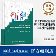 微光長(zhǎng)明 賦能不息    初中信息科技教學(xué)設(shè)計(jì)案例集