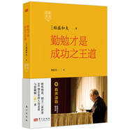 單套自選   稻盛開講系列：人為什么活著+人為什么活著+六項(xiàng)精進(jìn)+提升信念+行大善的勇氣+作出正確的決斷+勤勉才是成功之王道 等   人民東方 東方出版社 稻盛開講12：勤勉才是成功之王道