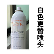 德國(guó)品質(zhì)適用雅漾理膚泉依泉?dú)W緹麗安耐曬噴霧保濕礦泉水爽膚化妝 雅漾 - 白色更替噴頭 *5個(gè)